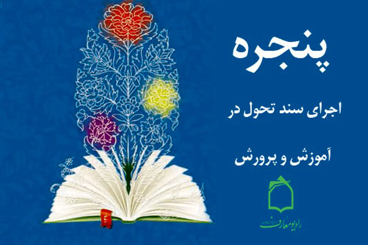 رادیو معارف در برنامه پنجره به بررسی اجرای سند تحول در آموزش و پرورش می‌پردازد