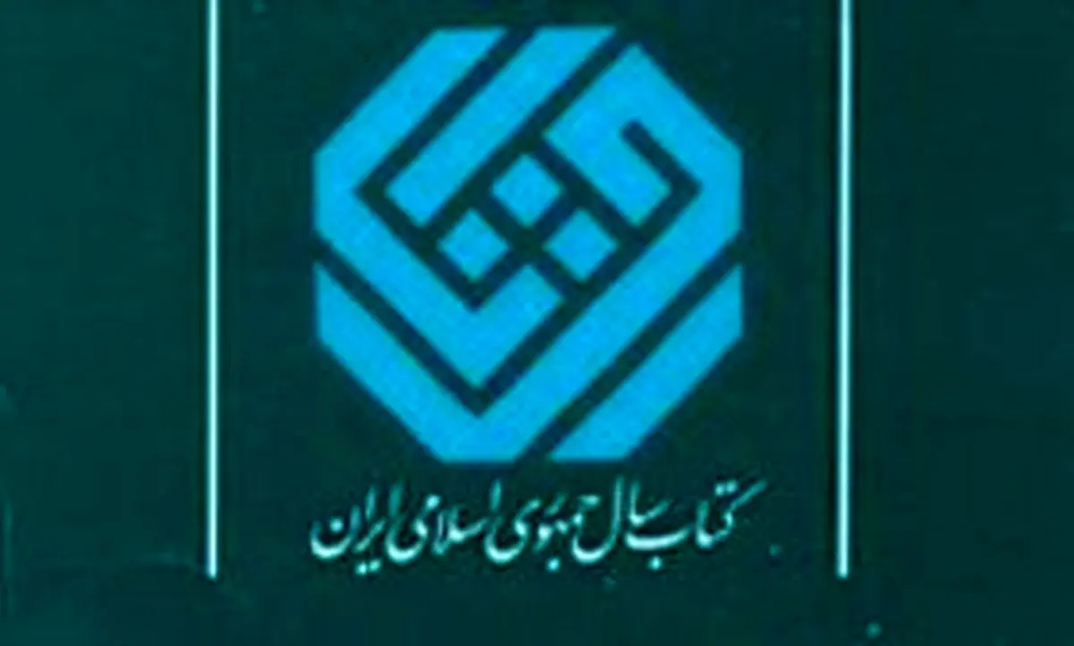 دبیر جایزه کتاب سال شنبه معرفی می‌شود