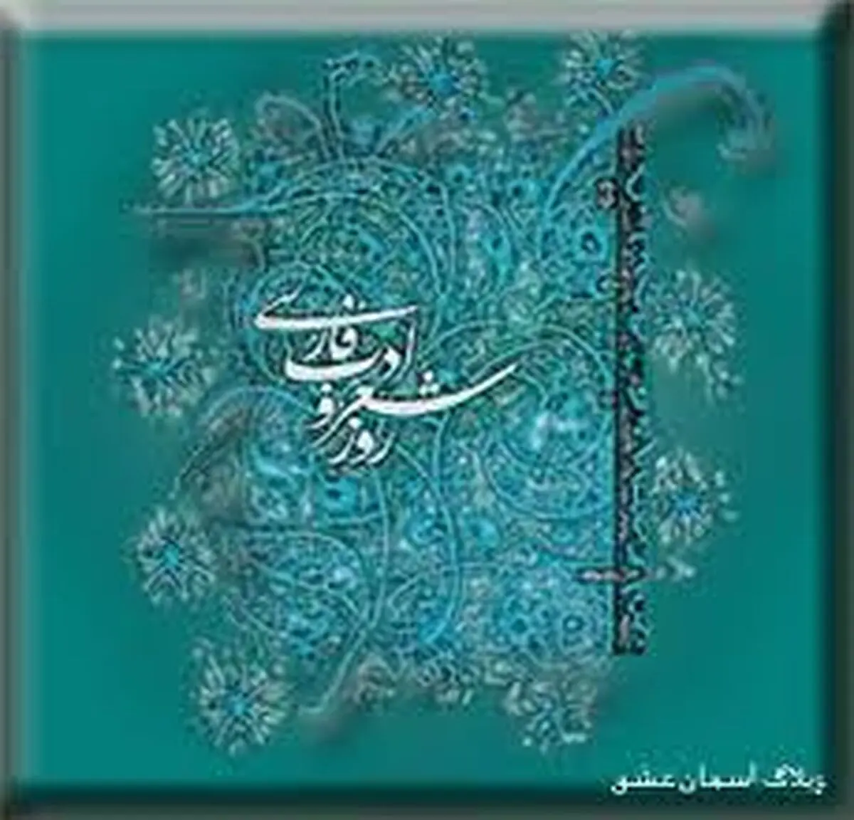 "شعر" و همه مظلومیت‌هایش در ارشاد