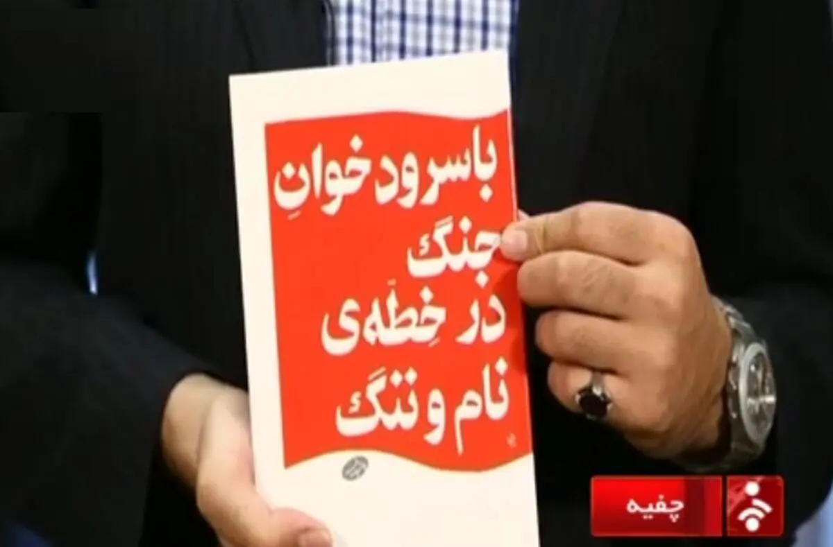 برنامه "چفیه"  میزبان کتاب‌های دفاع مقدس می‌شود