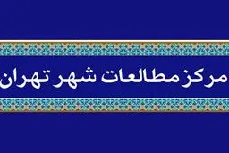 سند راهبردی تحول مدیریت شهری در حوزه دیپلماسی عمومی تدوین شد