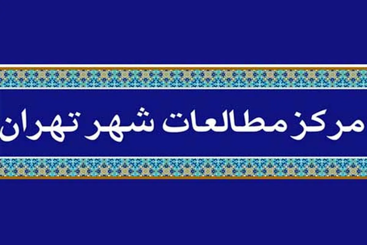 سند راهبردی تحول مدیریت شهری در حوزه دیپلماسی عمومی تدوین شد