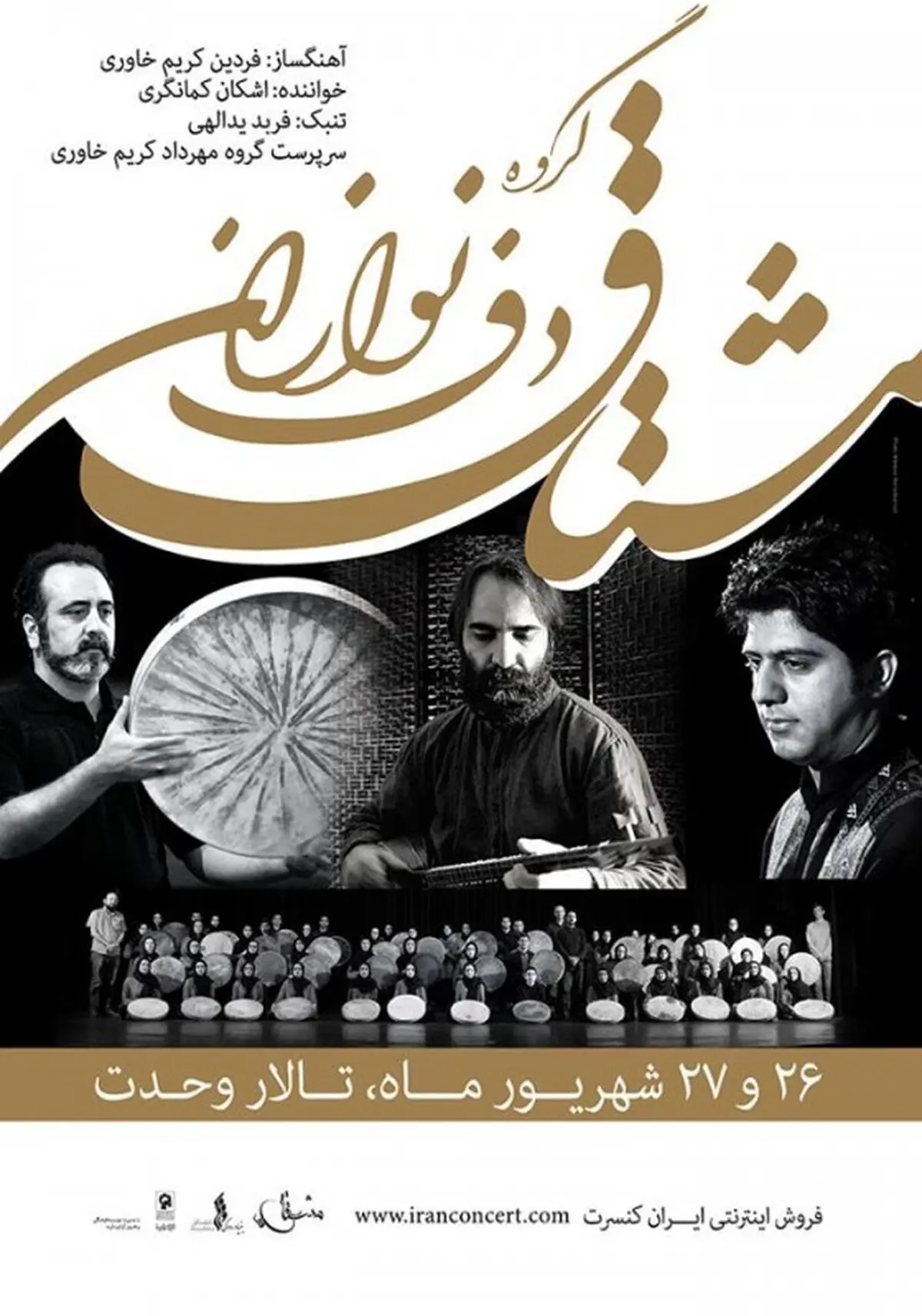 برادران کریم‌خاوری با " دف ‌نوازان مشتقاق " به تالار وحدت رسیدند