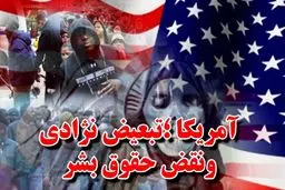 فیلم:: کلیپ تصویری 'حقوق بشر به سبک ‌آمریکایی'