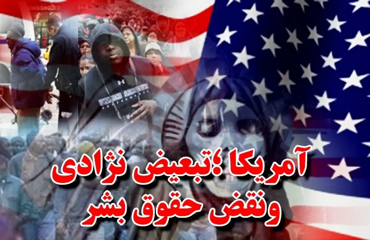 فیلم:: کلیپ تصویری 'حقوق بشر به سبک ‌آمریکایی'