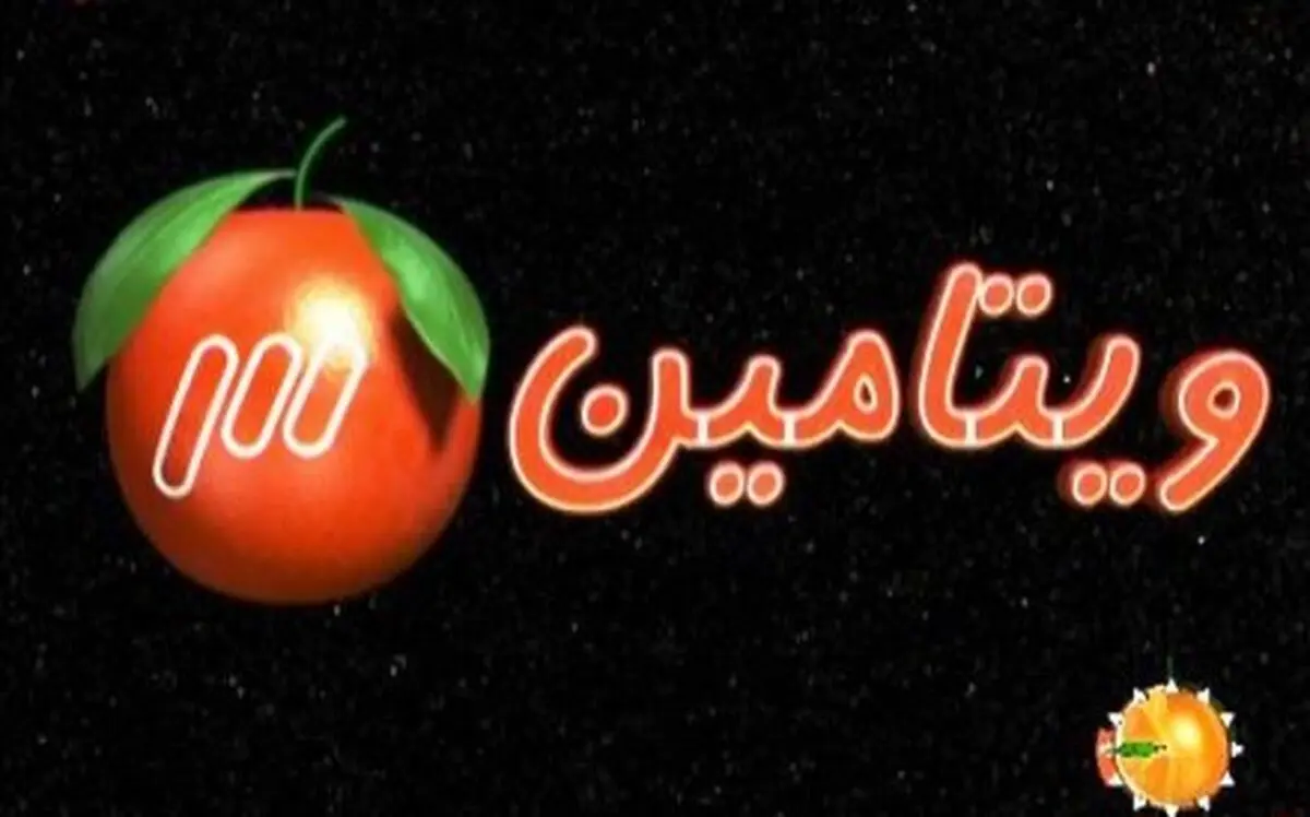 "ویتامین سه" میزبان میهمان ویژه می‌شود