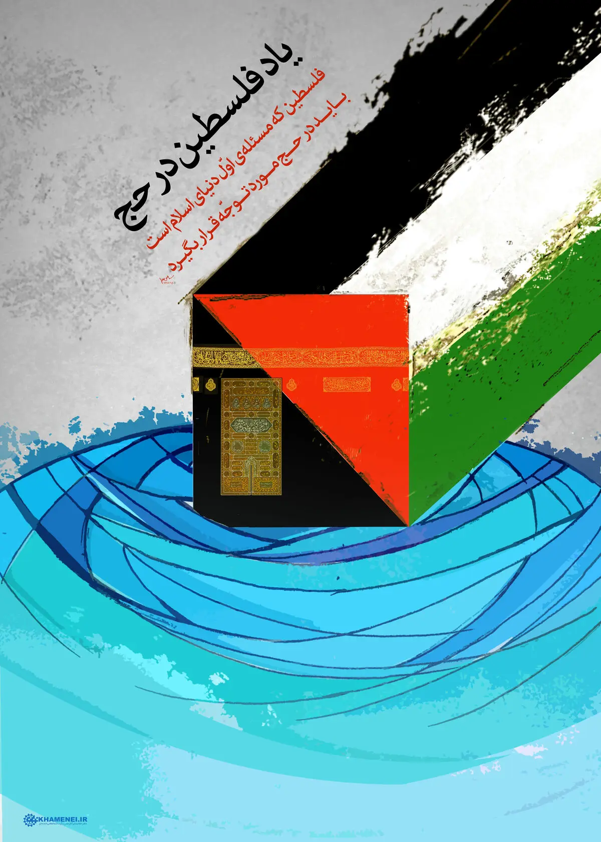 گرافیک:: یاد فلسطین در حج
