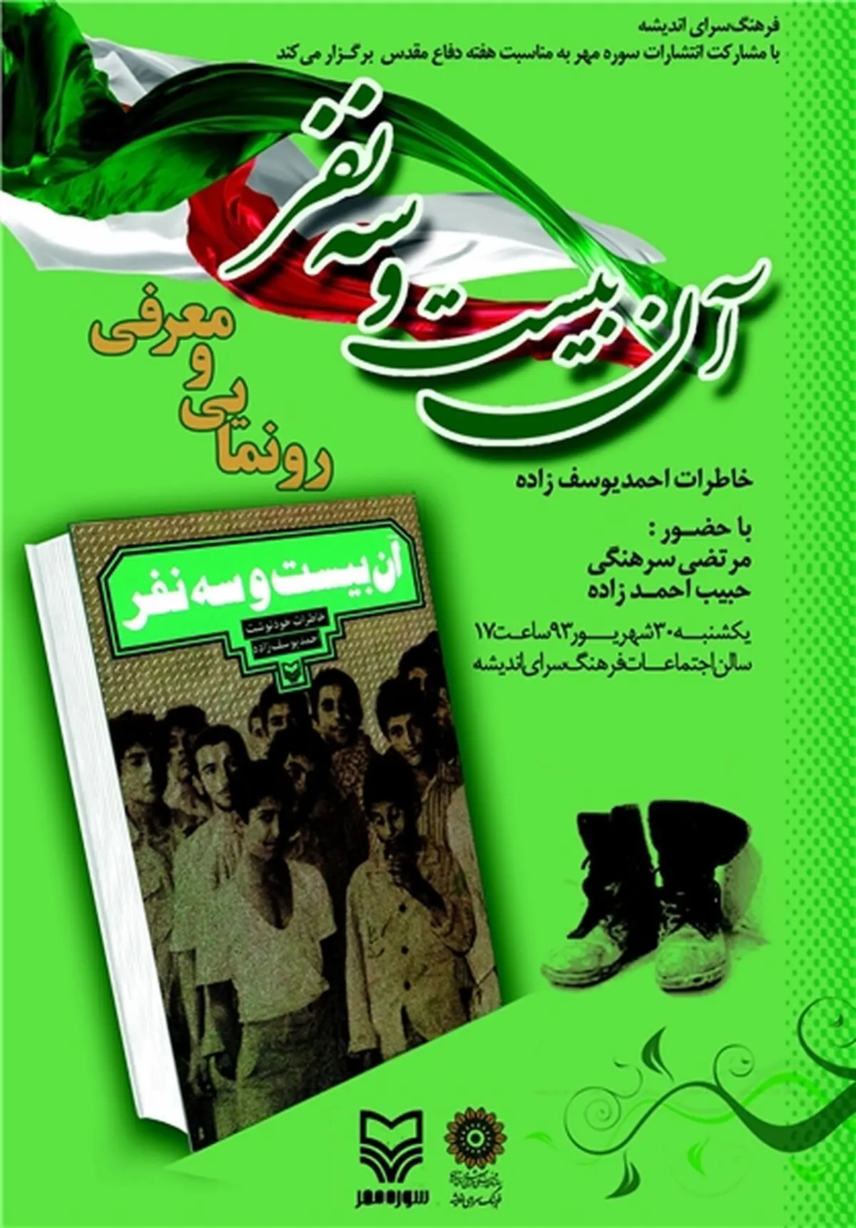  کتاب "آن بیست و سه نفر" رونمایی می‌شود