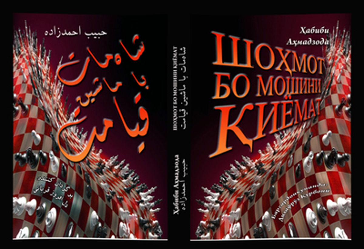 رمان "شاه مات با ماشین قیامت" در هفته دفاع مقدس در تاجیکستان رونمایی می‌شود