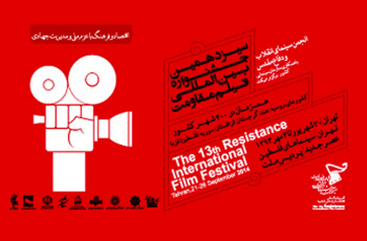 جشنواره فیلم مقاومت با حضور رئیس مجلس آغاز به کار می‌کند