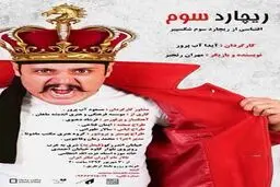 نمایش ریچارد سوم با تقدیر از 