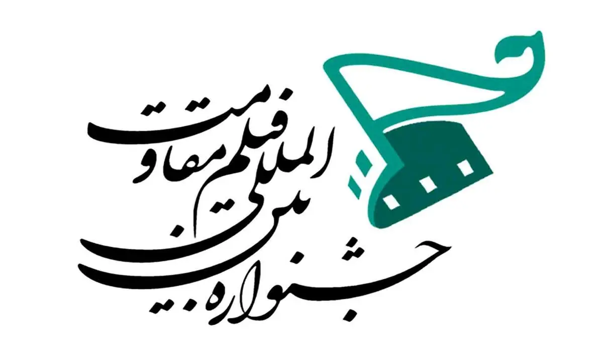 افتتاحیه جشنواره فیلم مقاومت/ ۳۰ شهریور