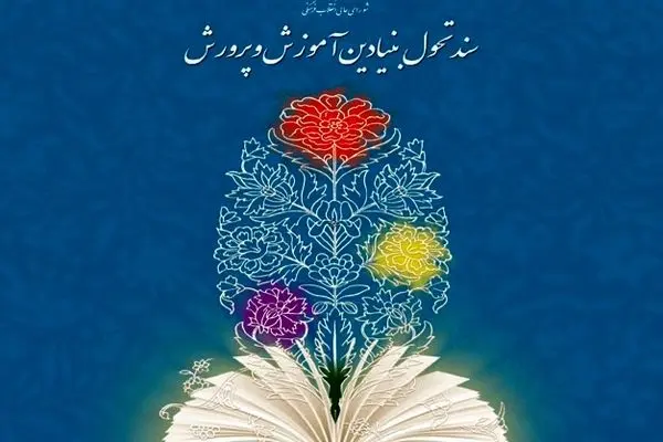 کانون تربیت اسلامی بر پیگیری سند تحول آموزش و پرورش در سال تحصیلی جدید تأکید کرد