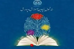 کانون تربیت اسلامی بر پیگیری سند تحول آموزش و پرورش در سال تحصیلی جدید تأکید کرد