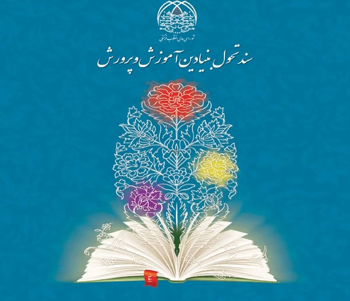 کانون تربیت اسلامی بر پیگیری سند تحول آموزش و پرورش در سال تحصیلی جدید تأکید کرد
