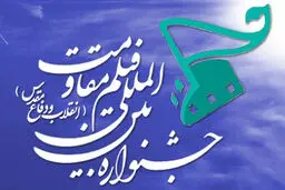 بخش استانی جشنواره مقاومت در ۲۷۵۰ نقطه کشور برگزار می‌شود