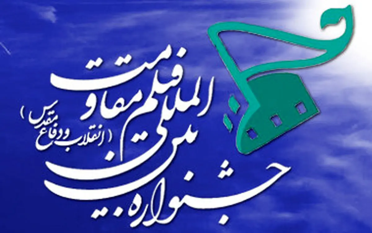 بخش استانی جشنواره مقاومت در ۲۷۵۰ نقطه کشور برگزار می‌شود