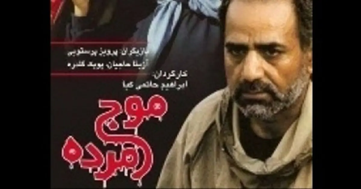 "موج مرده" ابراهیم حاتمی‌کیا را برای اولین بار از تلویزیون ببینید