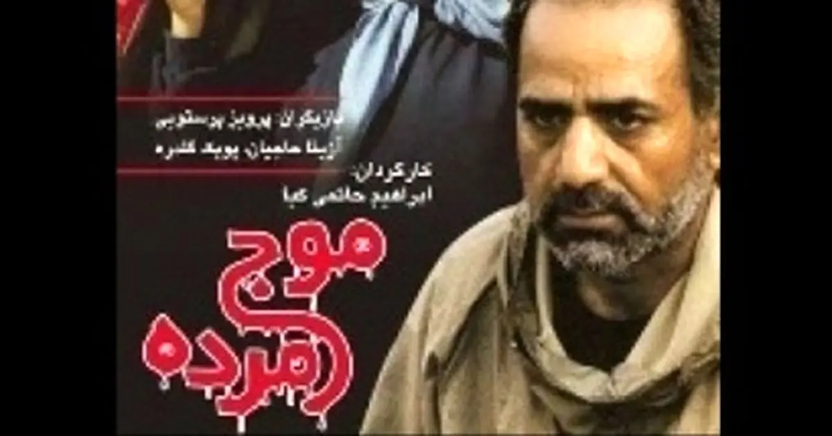 "موج مرده" ابراهیم حاتمی‌کیا را برای اولین بار از تلویزیون ببینید