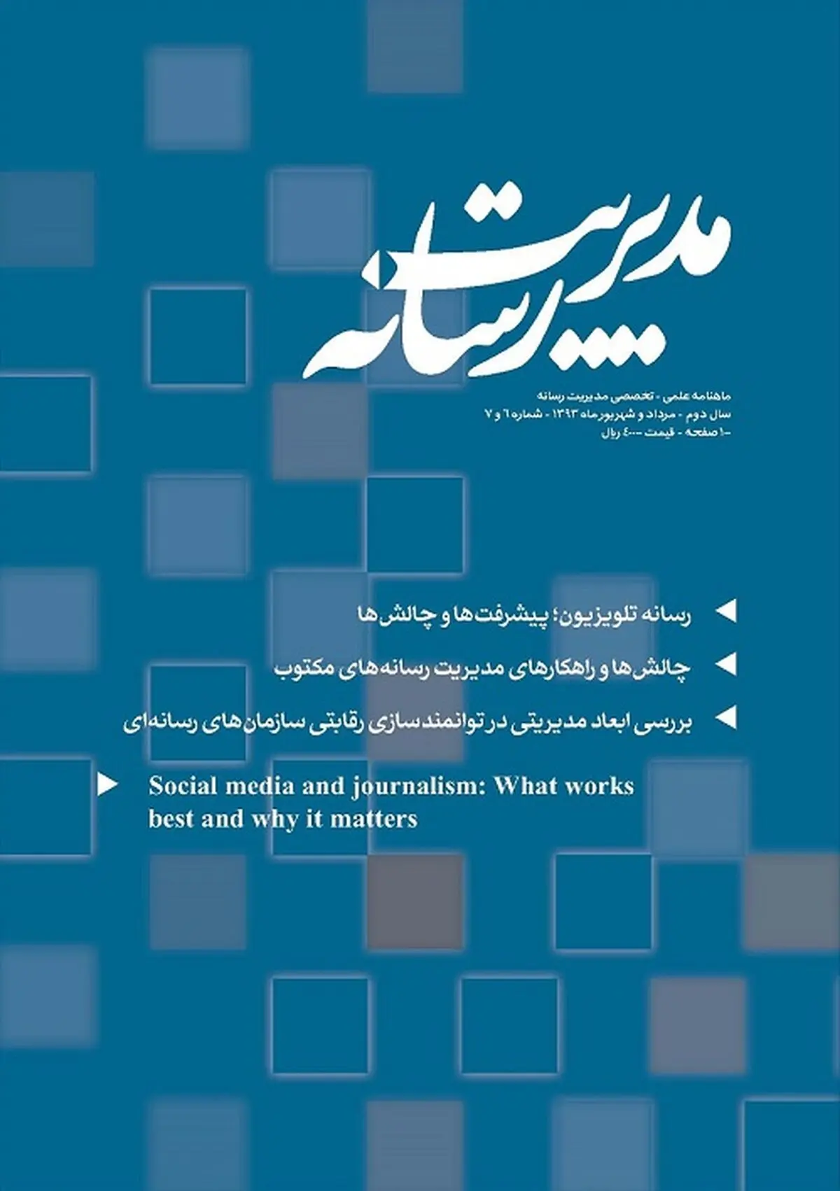 شماره جدید ماهنامه "مدیریت رسانه" منتشر شد