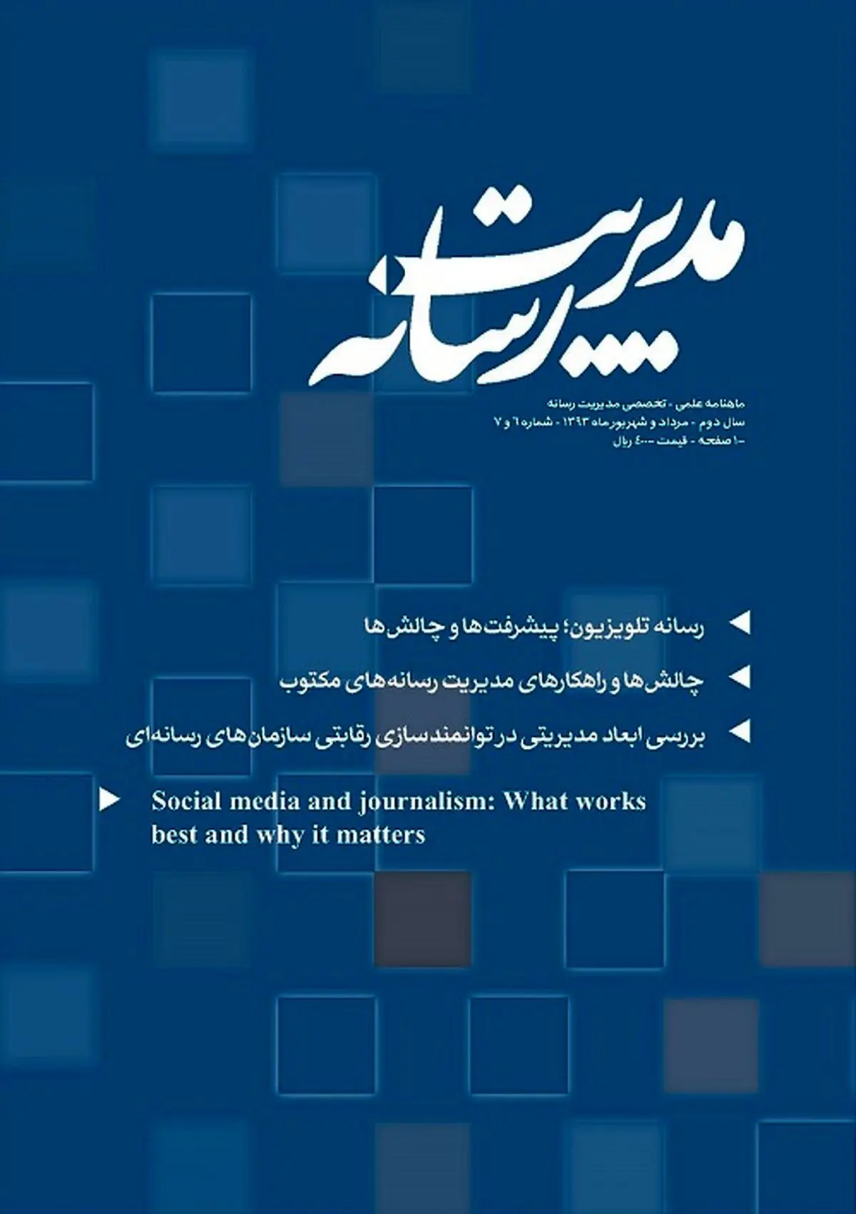 شماره جدید ماهنامه "مدیریت رسانه" منتشر شد