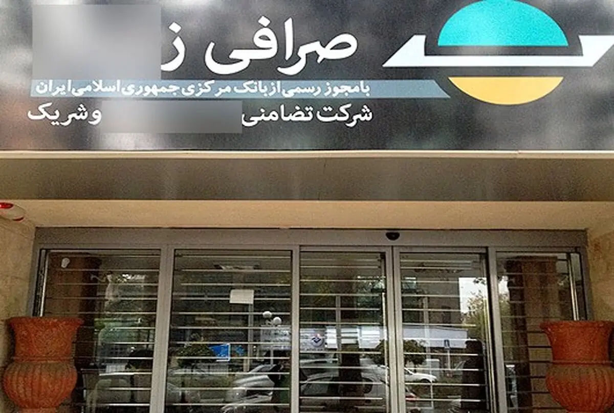 رئیس اسبق کانون صرافان: تعداد صرافی‌های غیرمجاز ۱۰ برابر مجازها است