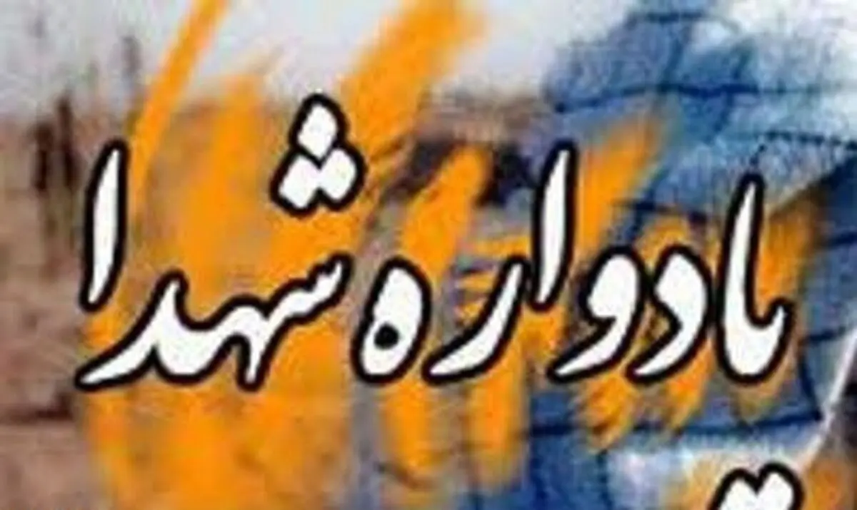 "سومین یادواره شهدای زینبیون در زاهدان برگزار می‌شود"