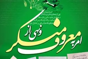 گرافیک:: وظیفه ما در وصیت شهدا - امر به معروف و نهی از منکر