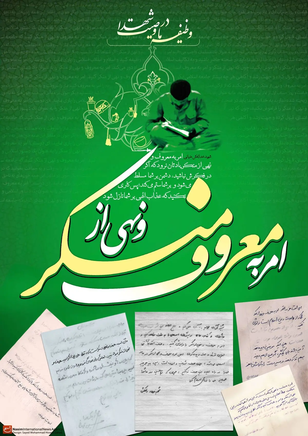 گرافیک:: وظیفه ما در وصیت شهدا - امر به معروف و نهی از منکر