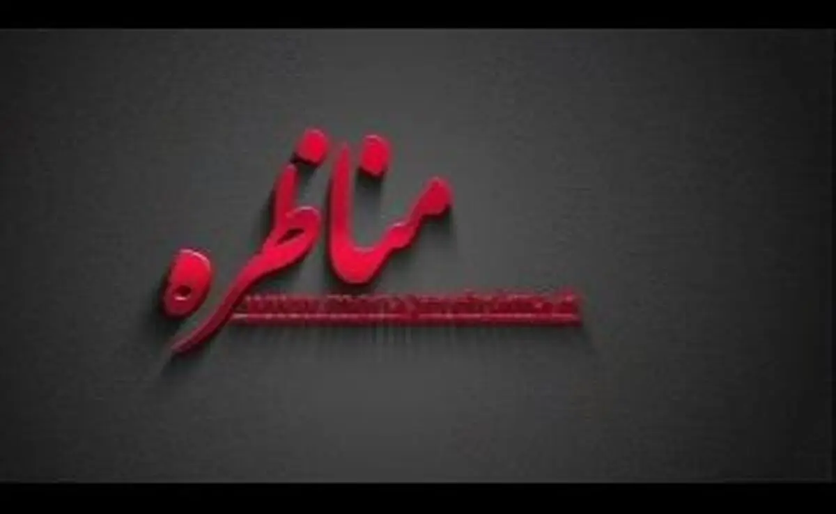 "مالیات برعایدی مسکن" موضوع برنامه "مناظره" شد