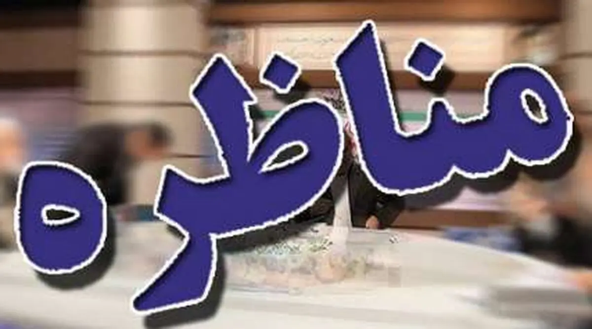 مناظره دانشجویی بررسی دستاوردهای رویکرد سیاست خارجی دولت روحانی برگزار می‌شود