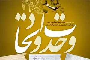 گرافیک:: وظیفه ما در وصیت شهدا- وحدت و اتحاد