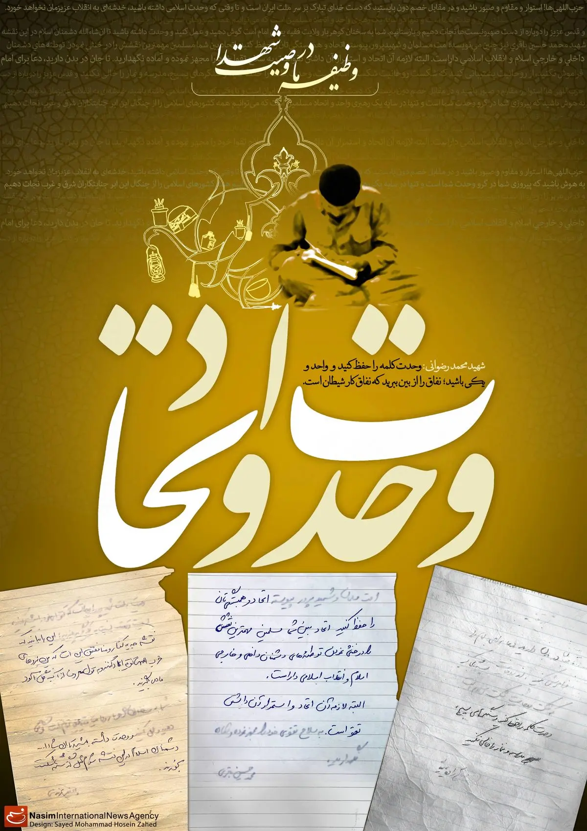 گرافیک:: وظیفه ما در وصیت شهدا- وحدت و اتحاد