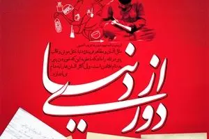 گرافیک:: وظیفه ما در وصیت شهدا- دوری از دنیا