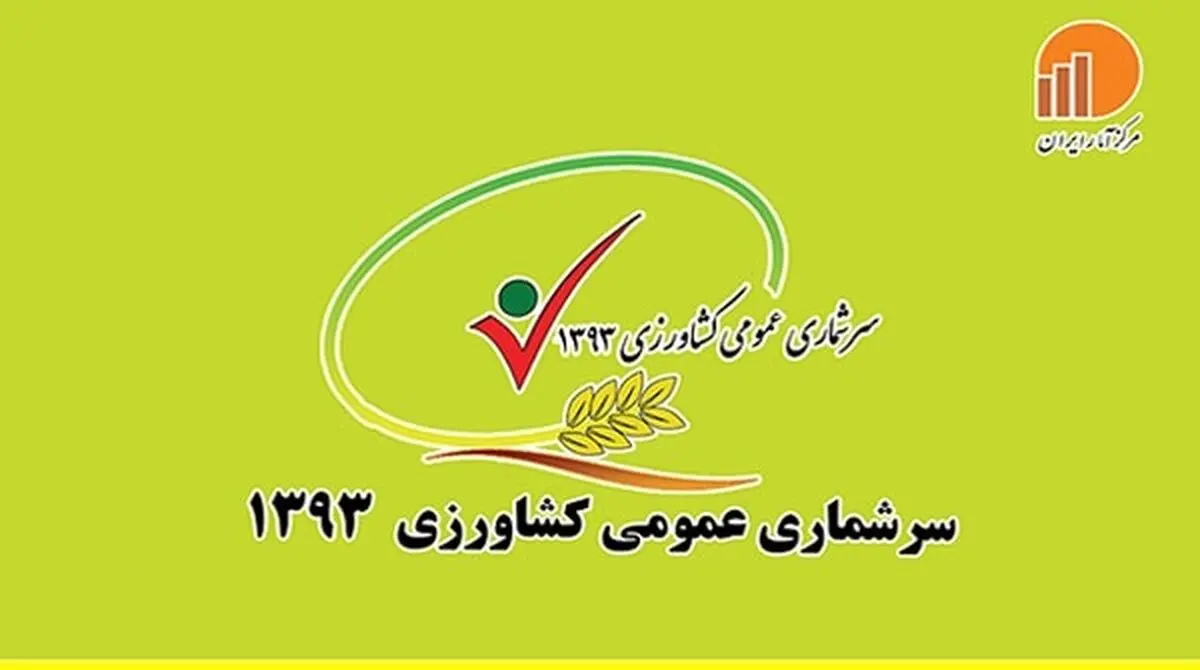 مدیرکل دفتر آمار استانداری کرمانشاه: سرشماری عمومی کشاورزی در استان آغاز شد