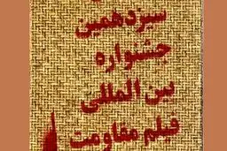 تلویزیون و رادیو همزمان افتتاحیه جشنواره مقاومت را پوشش زنده می‌دهند