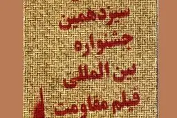 تلویزیون و رادیو همزمان افتتاحیه جشنواره مقاومت را پوشش زنده می‌دهند