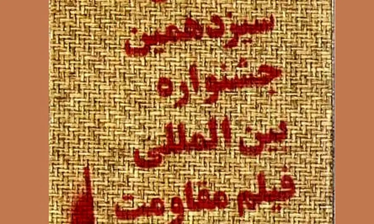 تلویزیون و رادیو همزمان افتتاحیه جشنواره مقاومت را پوشش زنده می‌دهند