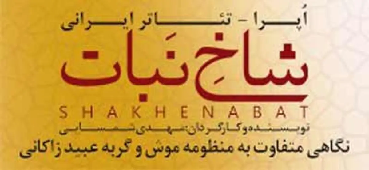 نمایش "شاخه نبات" در تالار وحدت اجرا می‌شود