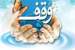 سازمان اوقاف از پژوهشگران دعوت به همکاری کرد