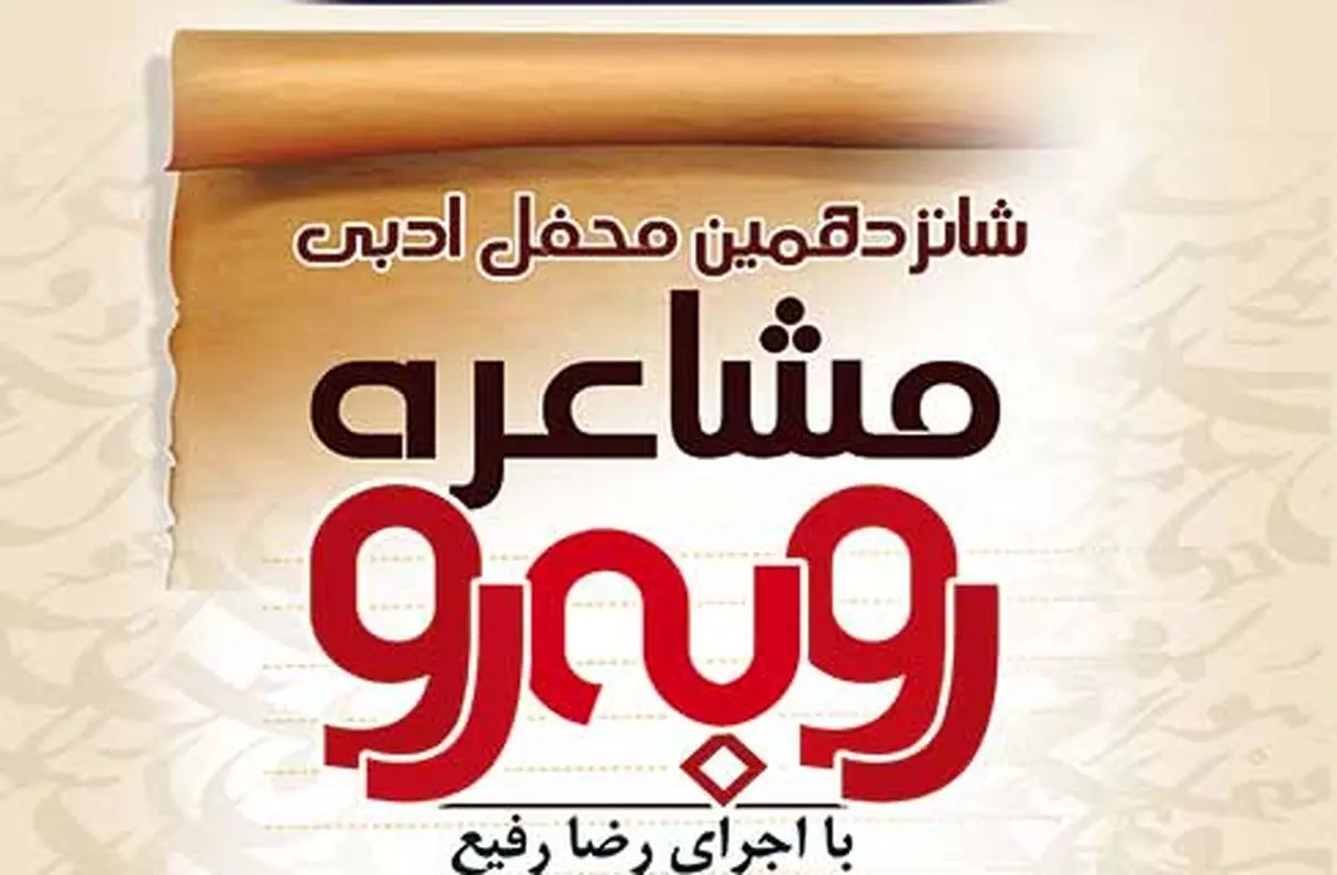 محفل ادبی "رو به رو" به ایستگاه شانزدهم رسید