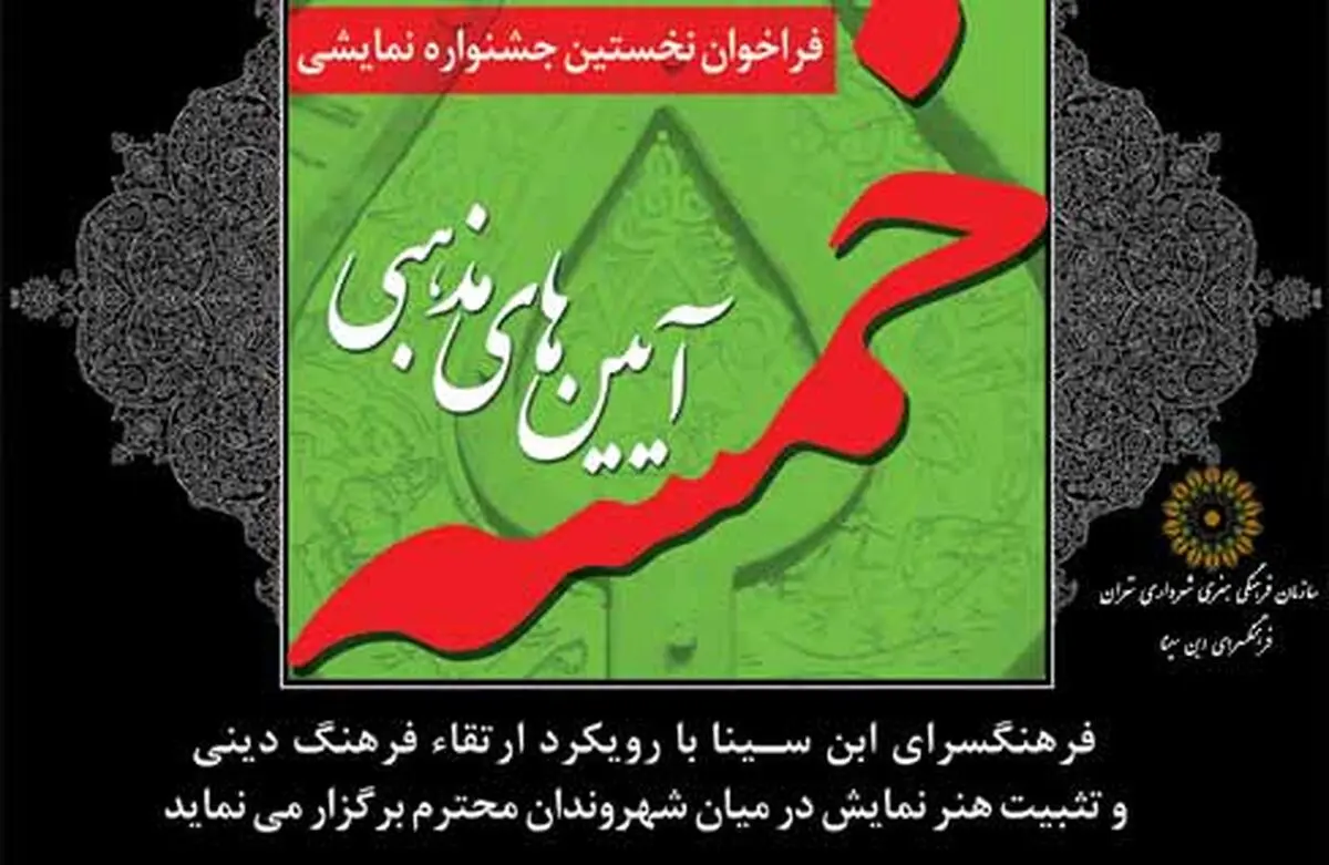 نخستین سوگواره نمایشی و آئین‎های مذهبی "خمسه" کار خود را آغاز کرد