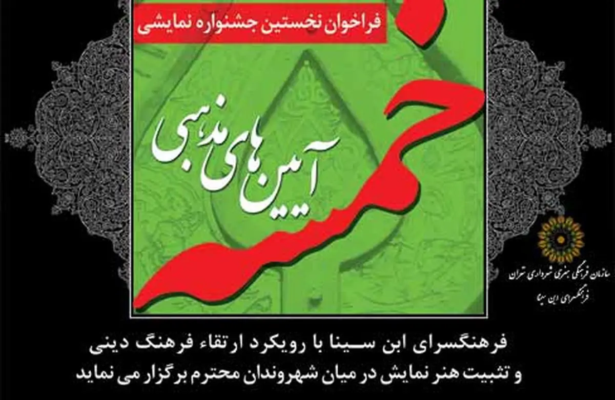 نخستین سوگواره نمایشی و آئین‎های مذهبی "خمسه" کار خود را آغاز کرد