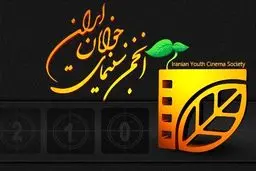 ۲۰ فیلم انجمن سینمای جوانان به جشنواره پروین اعتصامی رسیدند