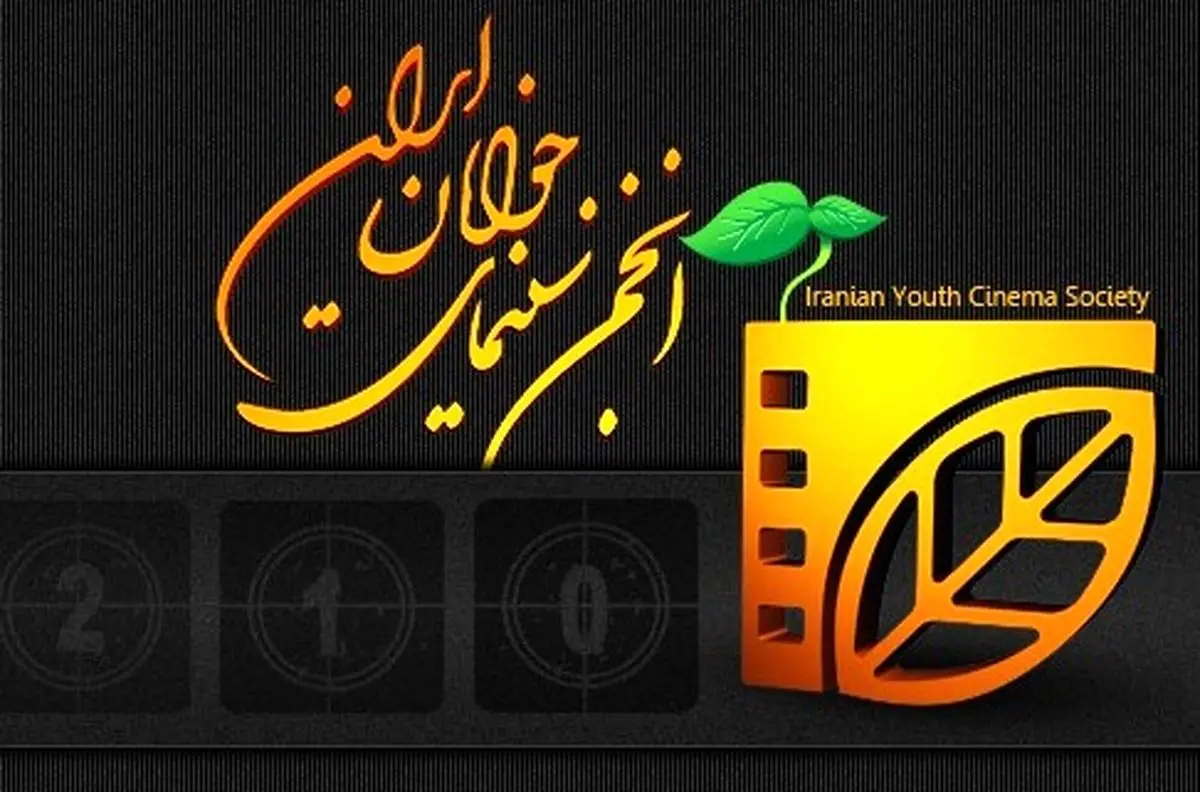 ۲۰ فیلم انجمن سینمای جوانان به جشنواره پروین اعتصامی رسیدند