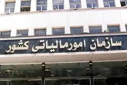 سازمان امور مالیاتی برای ارتقاء سلامت نظام اداری عزمی جدی دارد
