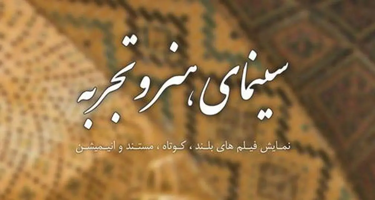 فیلم‌های کوتاه دیگری به گروه "هنر و تجربه" پیوستند