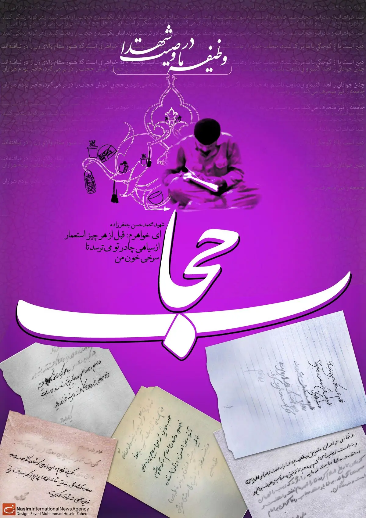 گرافیک:: وظیفه ما در وصیت شهدا - حجاب