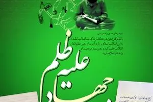 گرافیک:: وظیفه ما در وصیت شهدا- جهاد علیه ظلم