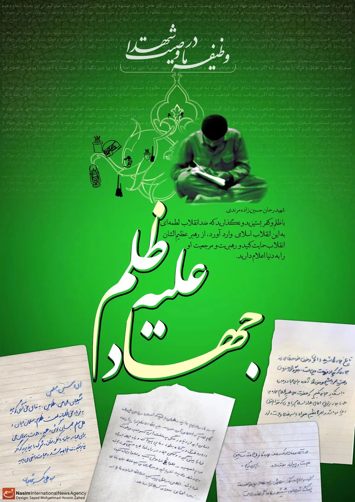 گرافیک:: وظیفه ما در وصیت شهدا- جهاد علیه ظلم